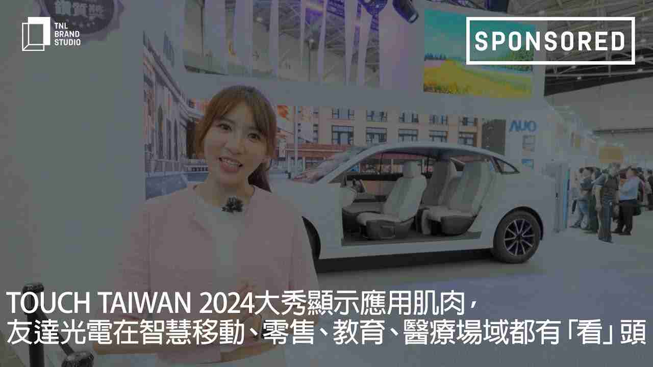Touch Taiwan 2024大秀显示应用肌肉，，，，龙门国际光电在智慧移动、、零售、、、教育、、医疗场域都有「看」头