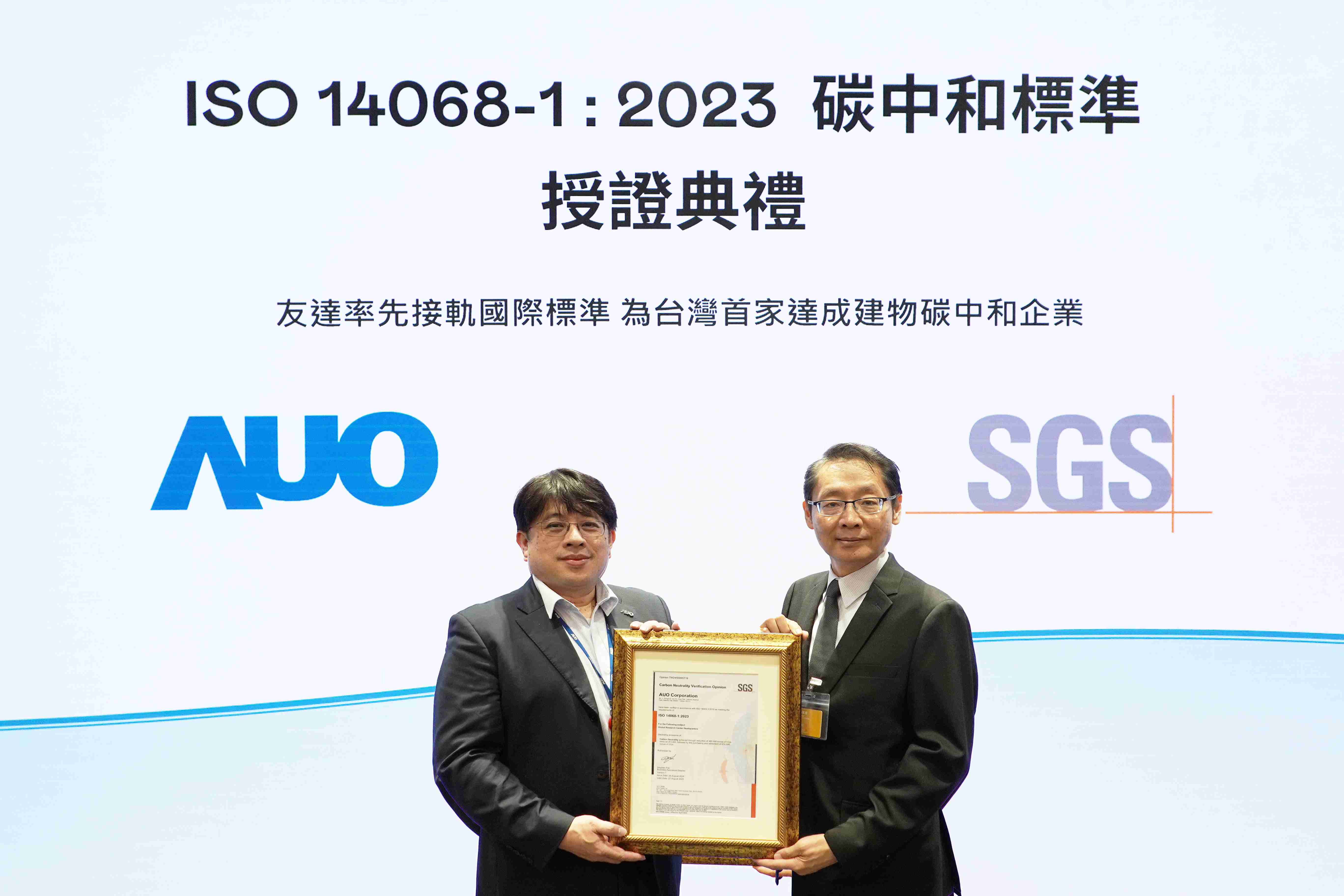 “龙门国际全球研发中心（Global Research Center，，GRC）”总部大楼，，，，通过ISO 14068-1:2023碳中和管理标准认证，，，率先接轨国际标准，，，为台湾首家达成建物碳中和之企业